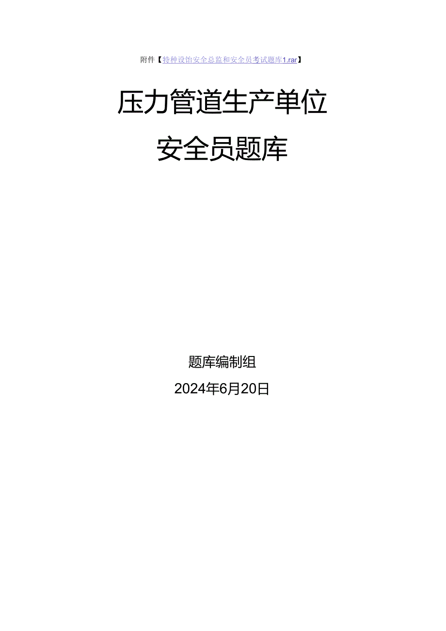 压力管道生产单位质量安全员、安全总监特种设备考试题库.docx_第1页