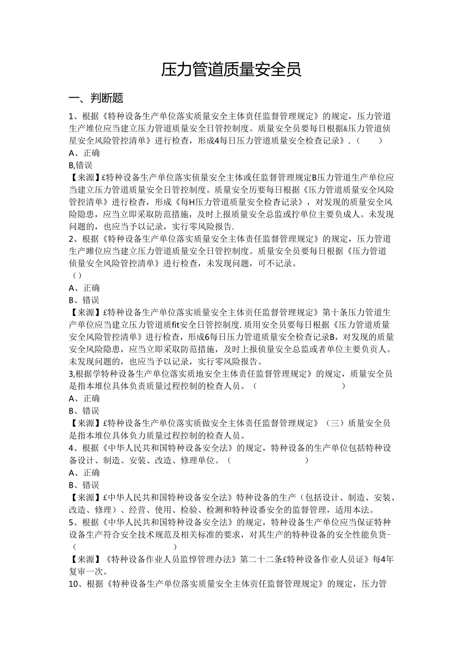压力管道生产单位质量安全员、安全总监特种设备考试题库.docx_第2页