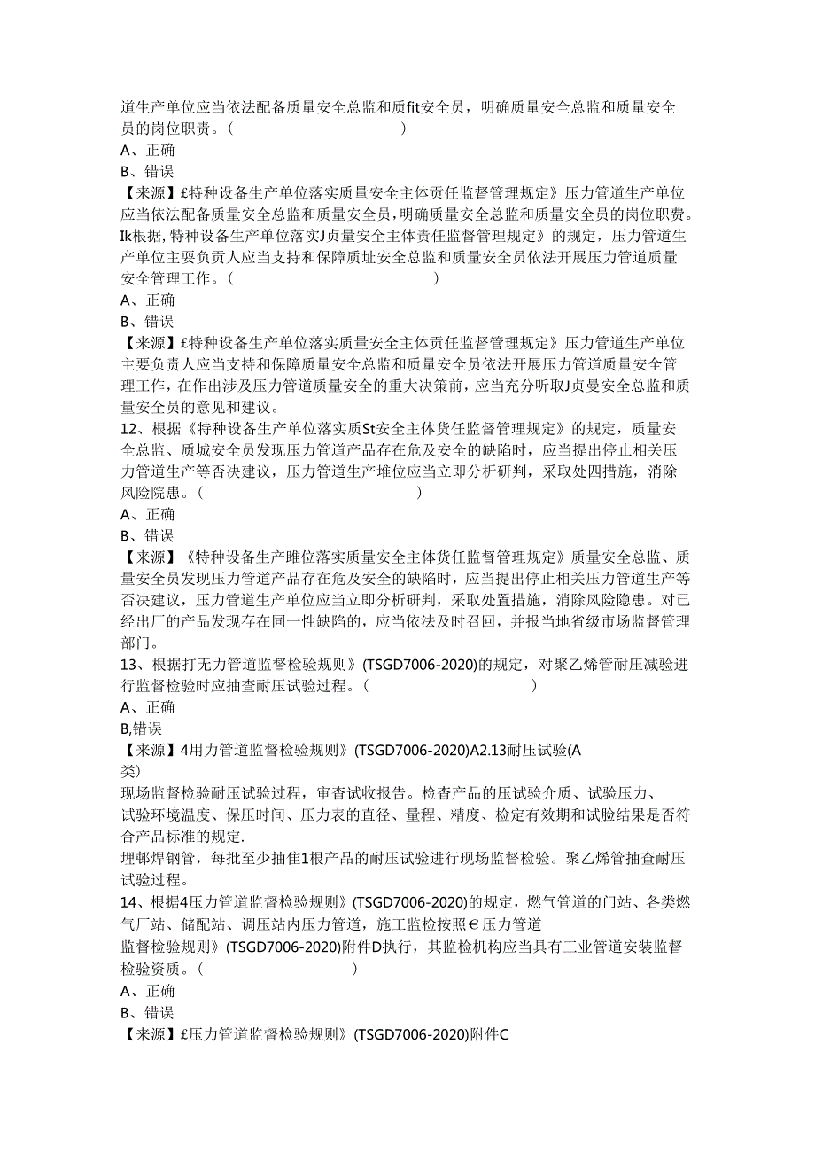 压力管道生产单位质量安全员、安全总监特种设备考试题库.docx_第3页