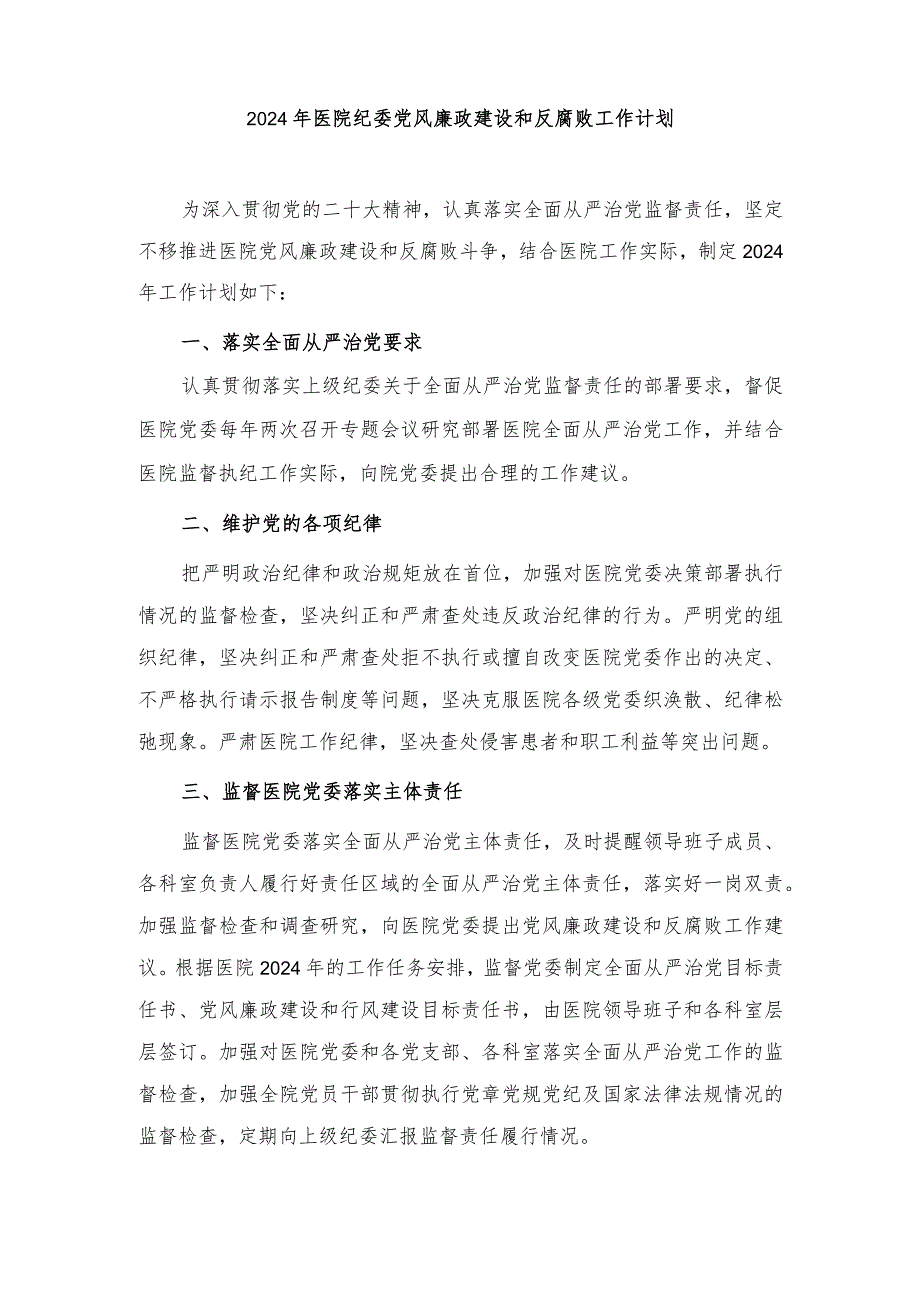 2024年医院纪委党风廉政建设和反腐败工作计划.docx_第1页