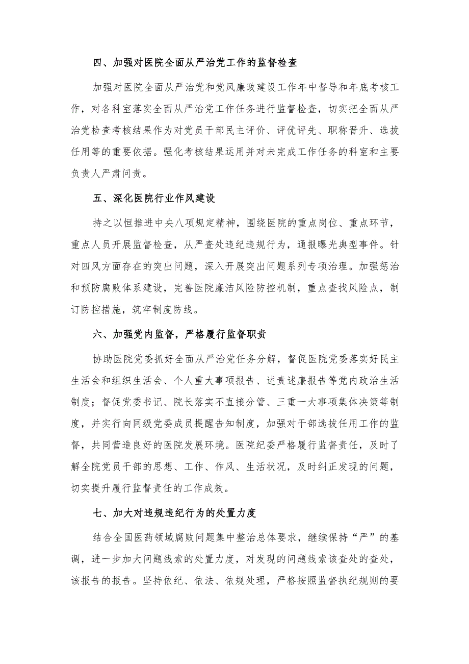 2024年医院纪委党风廉政建设和反腐败工作计划.docx_第2页