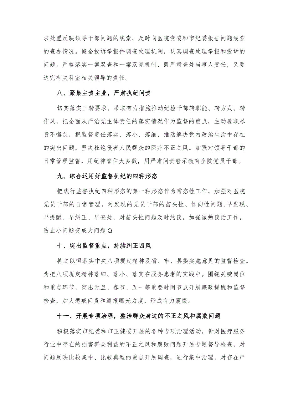 2024年医院纪委党风廉政建设和反腐败工作计划.docx_第3页
