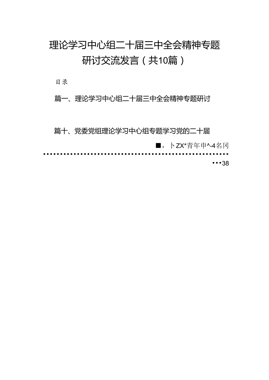 理论学习中心组二十三中全会精神专题研讨交流发言(精选共10篇).docx_第1页