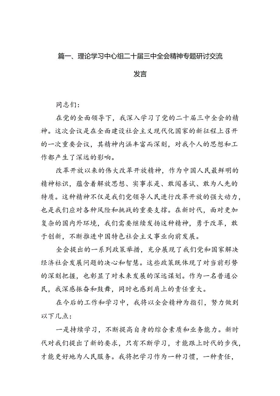 理论学习中心组二十三中全会精神专题研讨交流发言(精选共10篇).docx_第2页