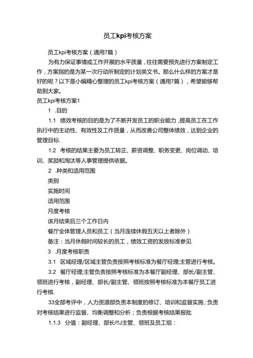 员工kpi考核方案（通用7篇）.docx