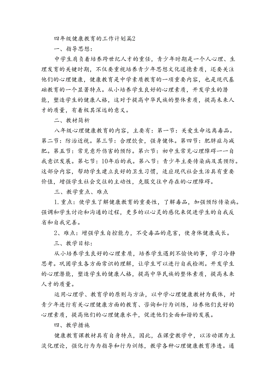 四年级健康教育的工作计划（3篇）.docx_第2页