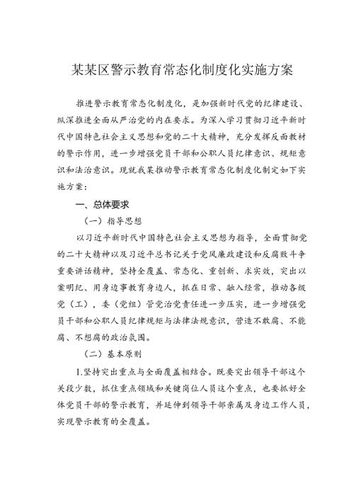 某某区警示教育常态化制度化实施方案.docx