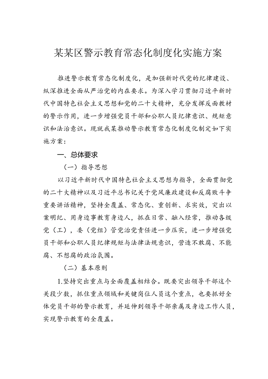 某某区警示教育常态化制度化实施方案.docx_第1页