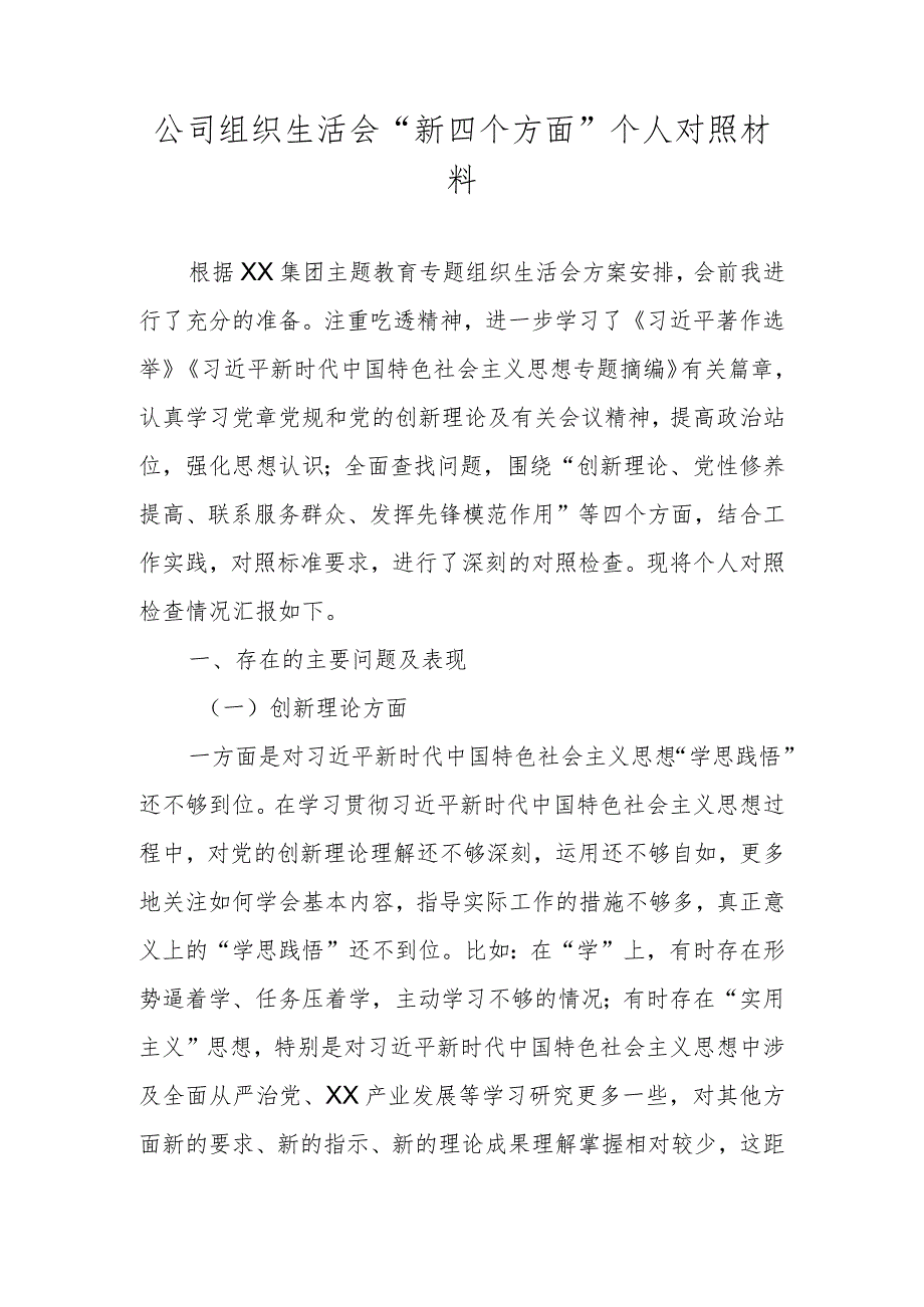 2024集团公司组织生活会“新四个方面”个人对照材料（学习贯彻党的创新理论情况、党性修养提高情况等）.docx_第1页