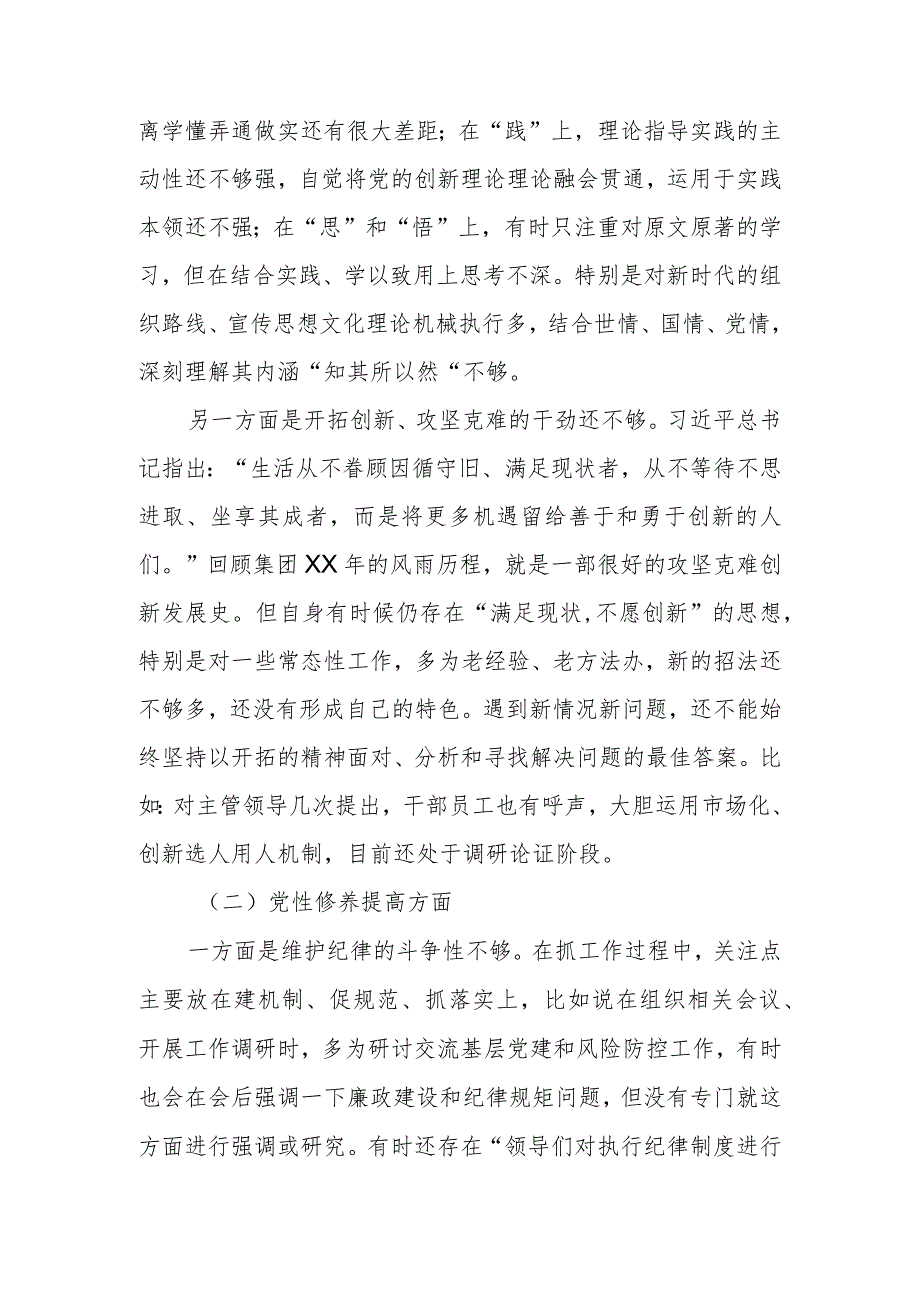 2024集团公司组织生活会“新四个方面”个人对照材料（学习贯彻党的创新理论情况、党性修养提高情况等）.docx_第2页