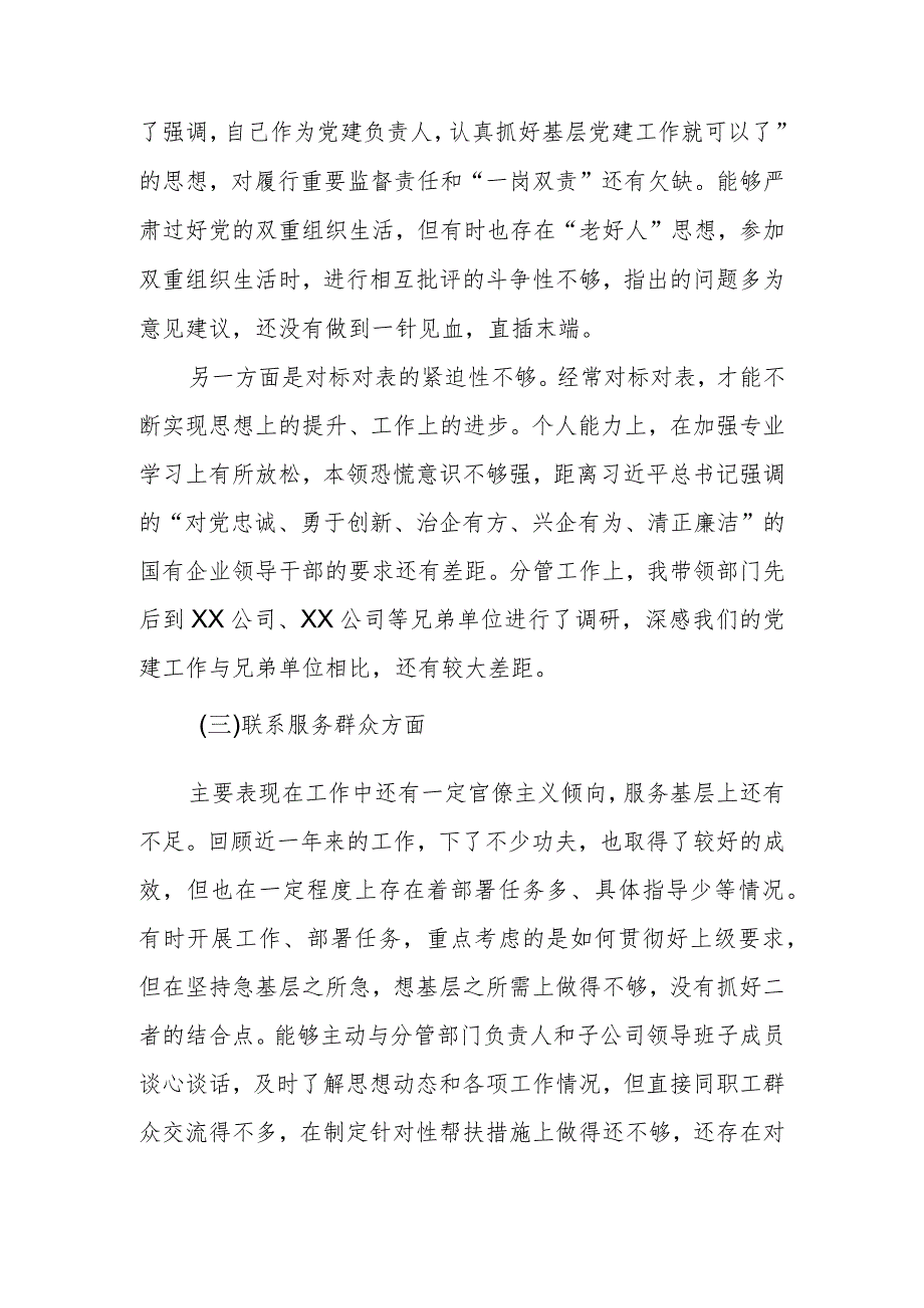 2024集团公司组织生活会“新四个方面”个人对照材料（学习贯彻党的创新理论情况、党性修养提高情况等）.docx_第3页