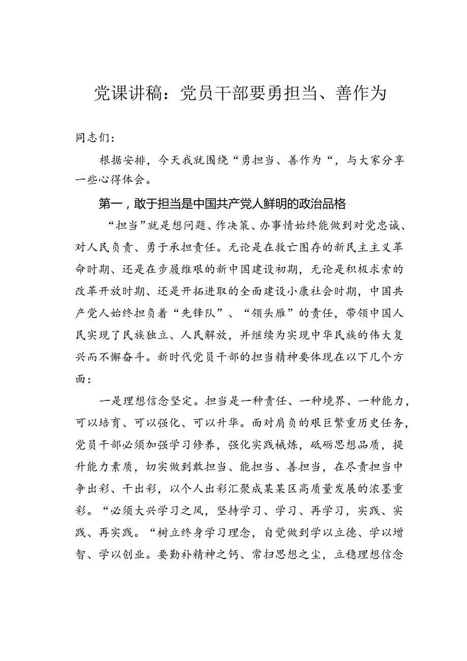 党课讲稿：党员干部要勇担当、善作为.docx_第1页