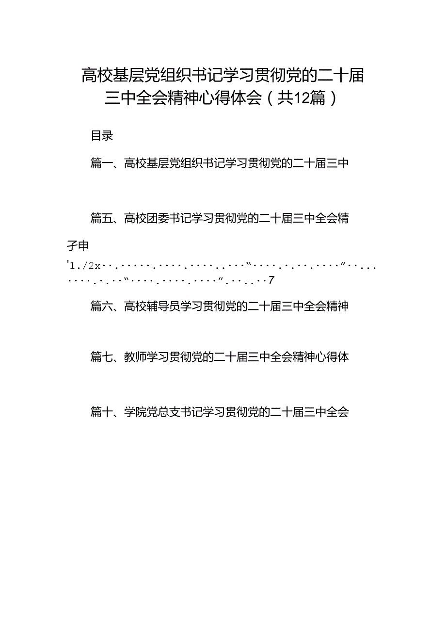 高校基层党组织书记学习贯彻党的二十三中全会精神心得体会12篇（精选）.docx_第1页