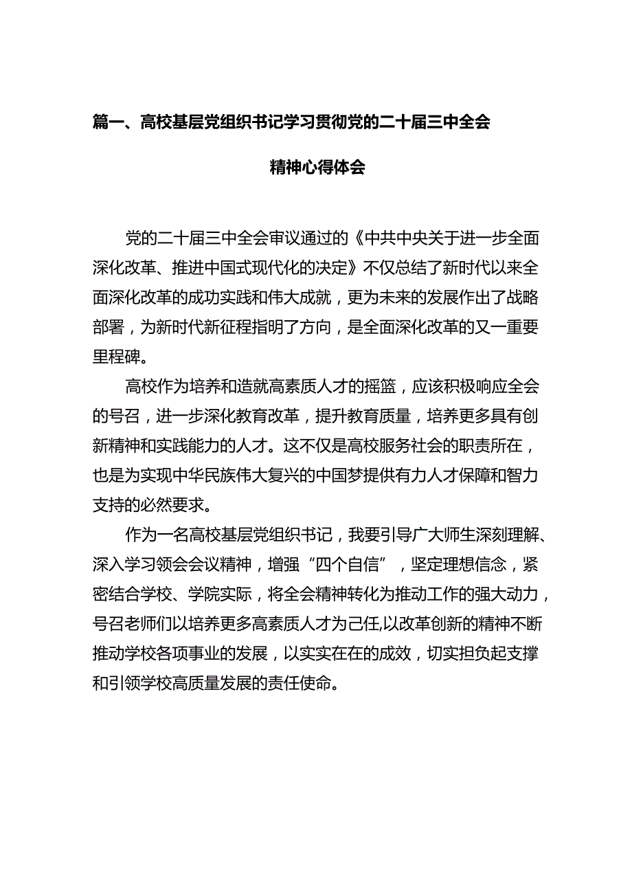 高校基层党组织书记学习贯彻党的二十三中全会精神心得体会12篇（精选）.docx_第2页
