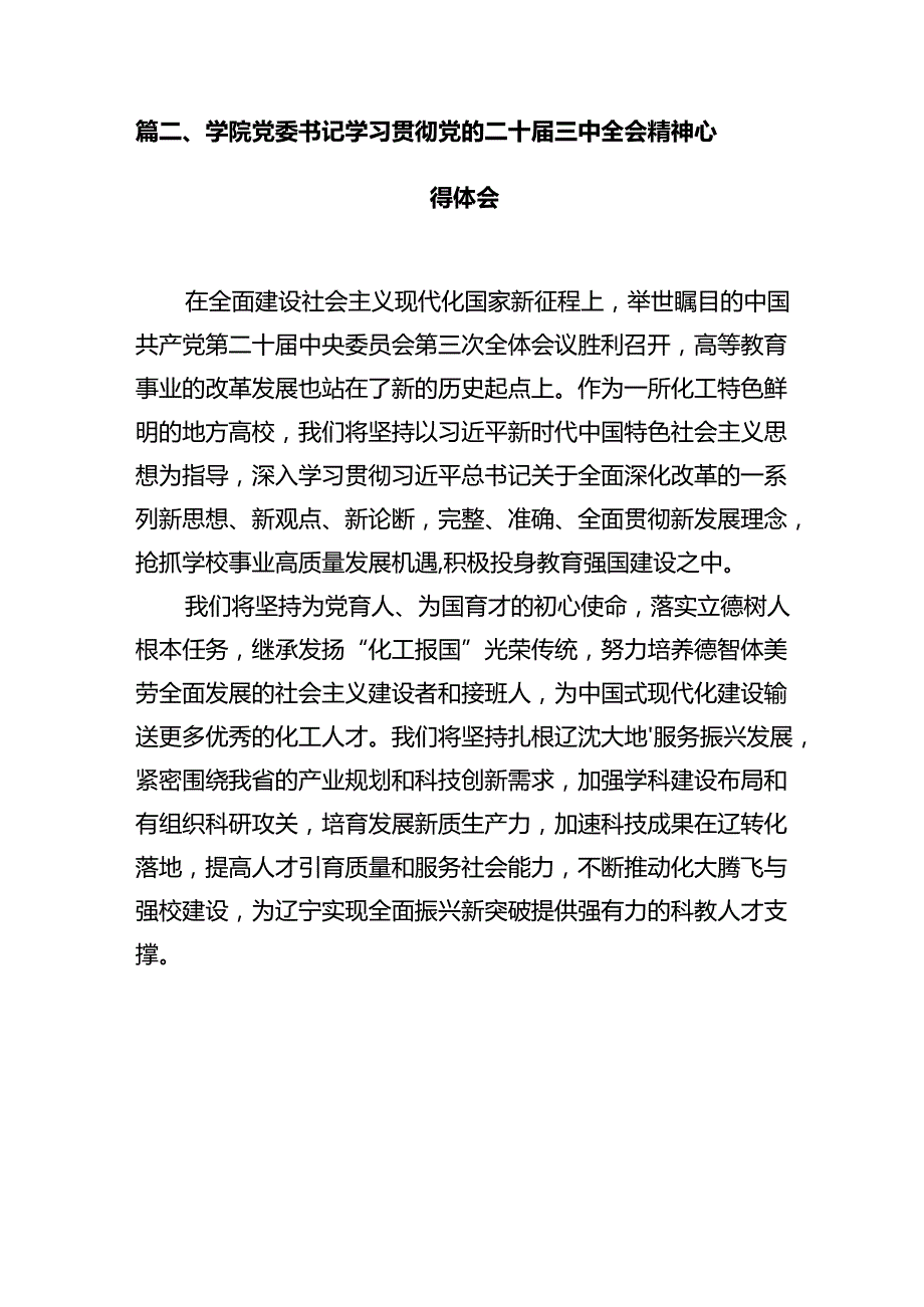 高校基层党组织书记学习贯彻党的二十三中全会精神心得体会12篇（精选）.docx_第3页