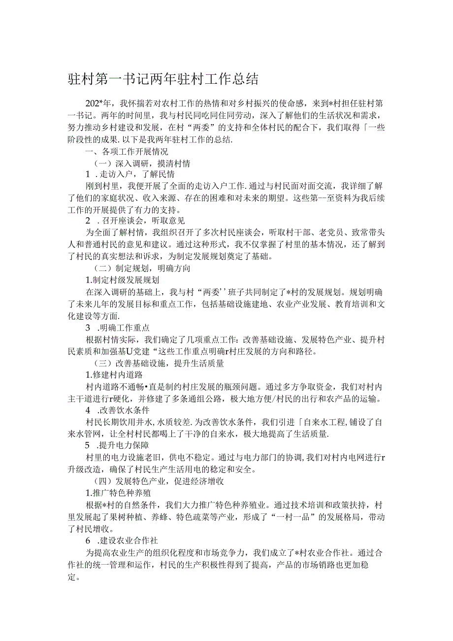 驻村第一书记两年驻村工作总结 (2).docx_第1页