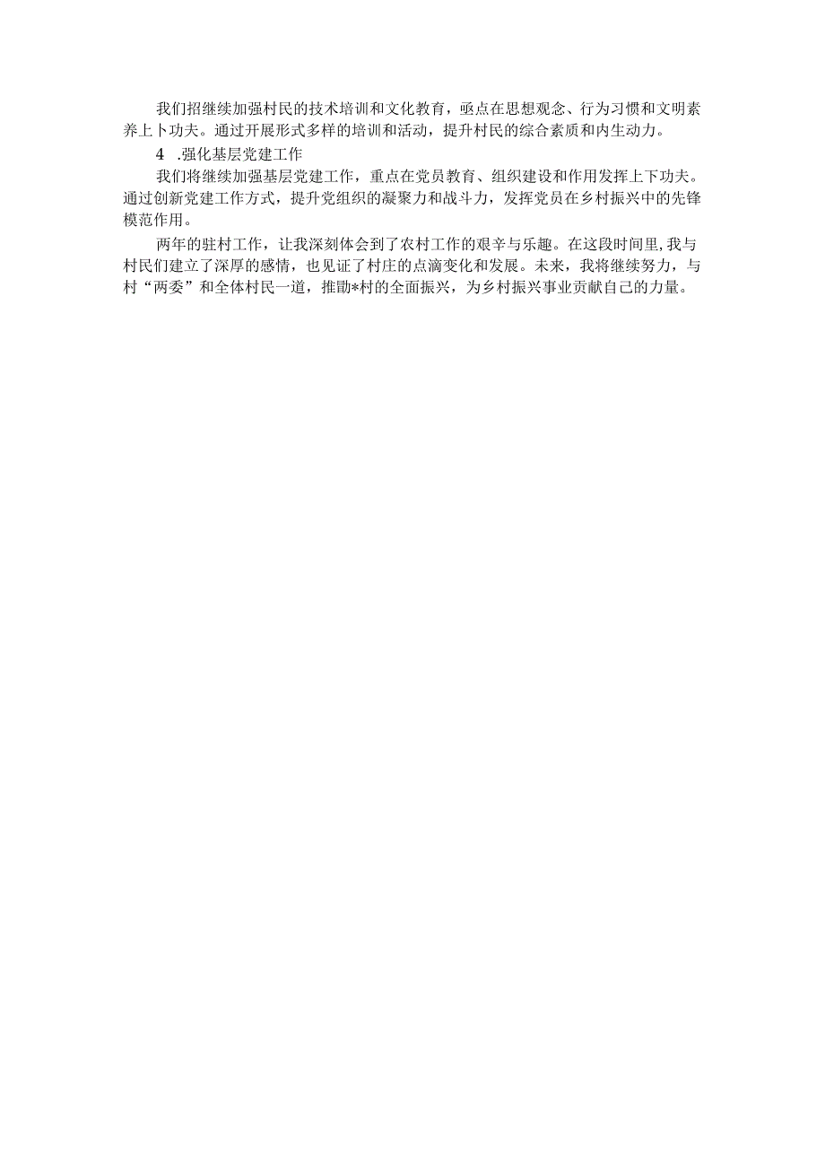 驻村第一书记两年驻村工作总结 (2).docx_第3页