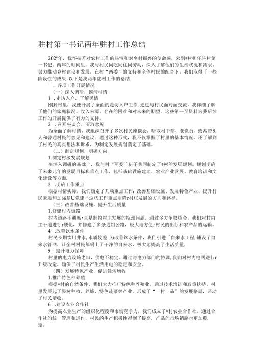 驻村第一书记两年驻村工作总结 (2).docx