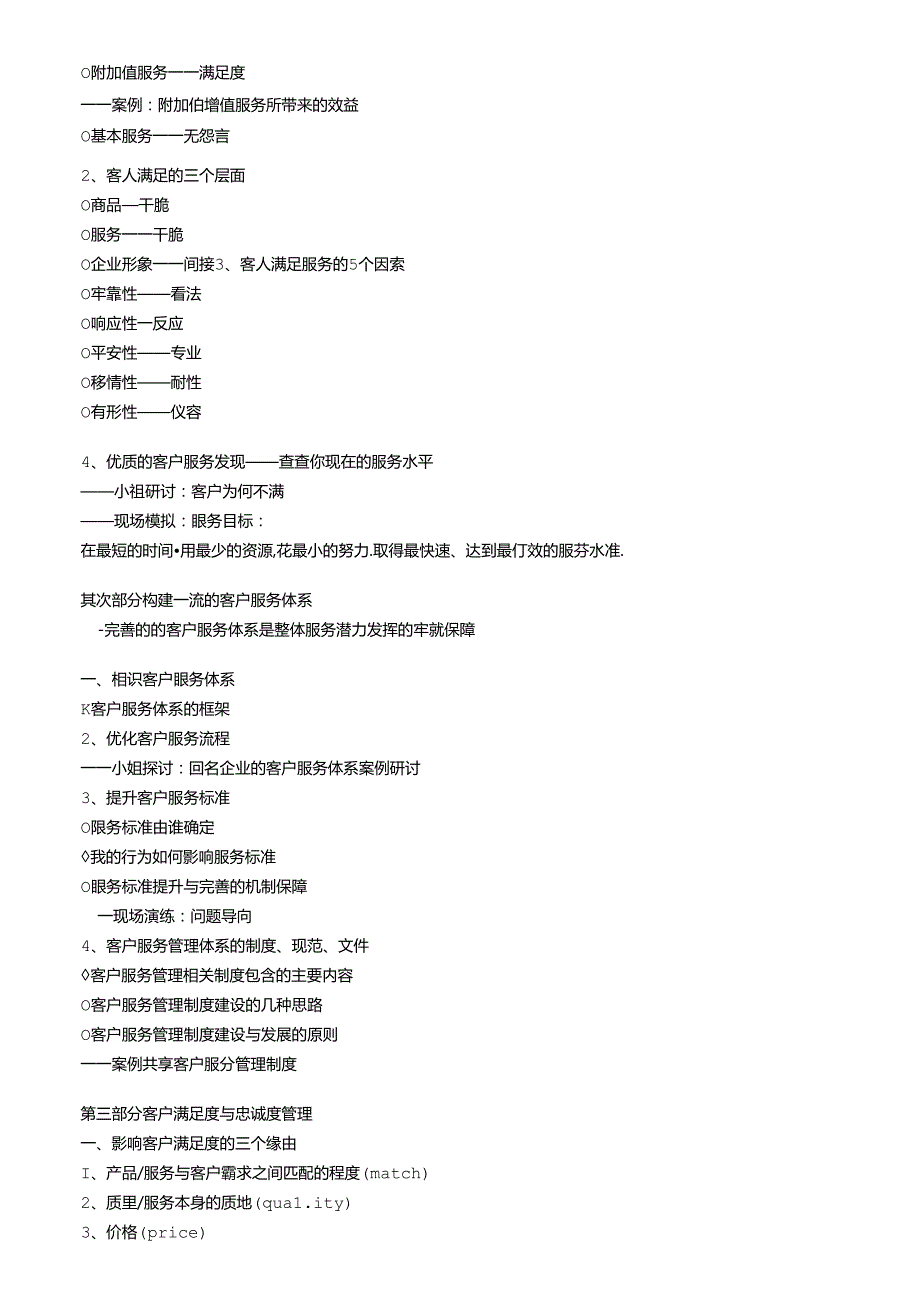 优质客户服务与客户投诉、抱怨处理技巧提升培训课程大纲.docx_第2页