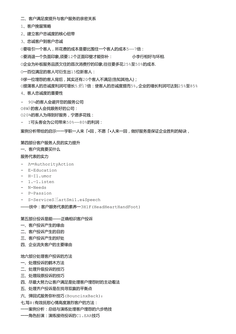 优质客户服务与客户投诉、抱怨处理技巧提升培训课程大纲.docx_第3页