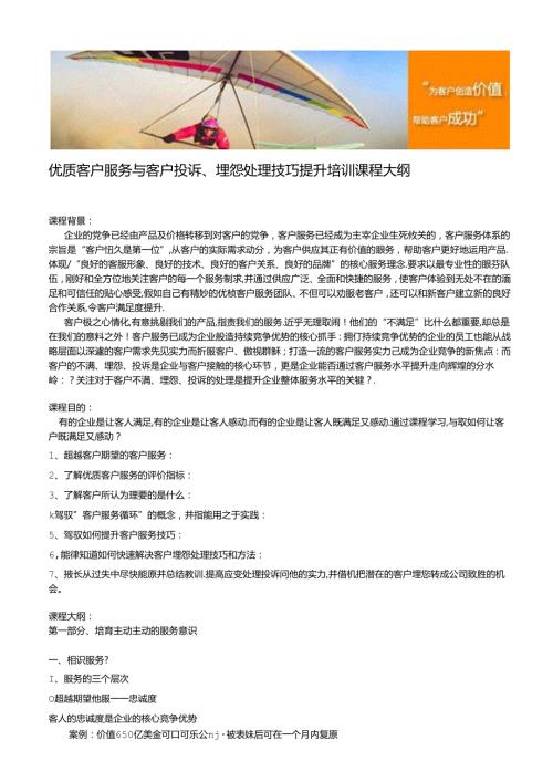 优质客户服务与客户投诉、抱怨处理技巧提升培训课程大纲.docx