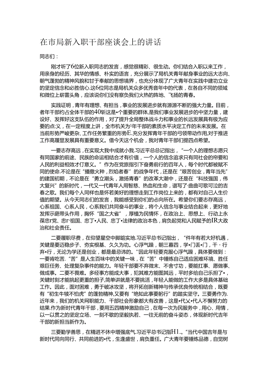 在市局新入职干部座谈会上的讲话.docx_第1页