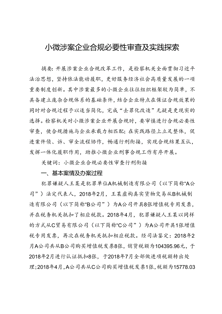 小微涉案企业合规必要性审查及实践探索.docx_第1页