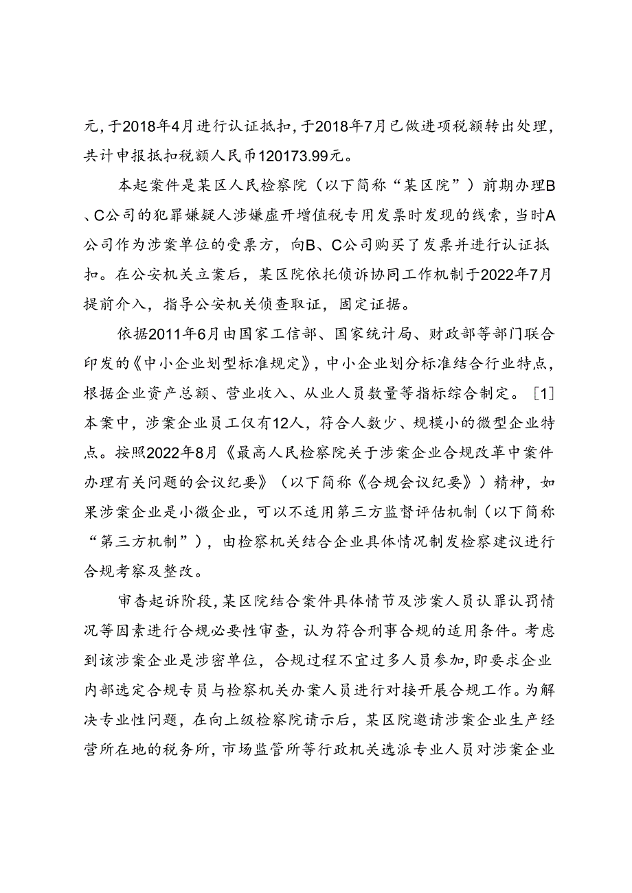 小微涉案企业合规必要性审查及实践探索.docx_第2页