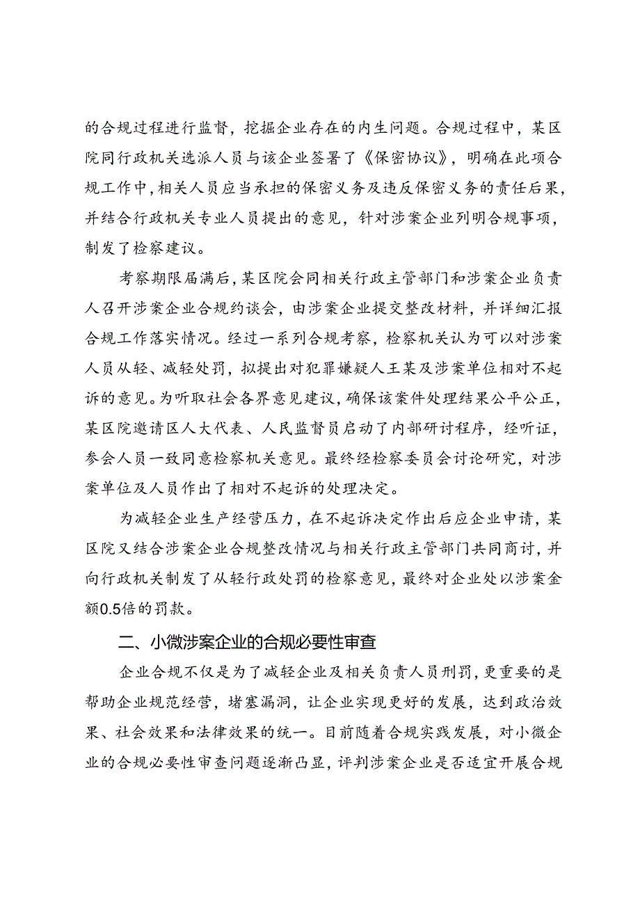 小微涉案企业合规必要性审查及实践探索.docx_第3页