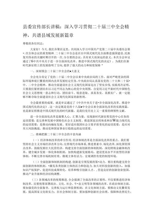 县委宣传部长讲稿：深入学习贯彻二十三中全会精神共谱县域发展新篇章.docx