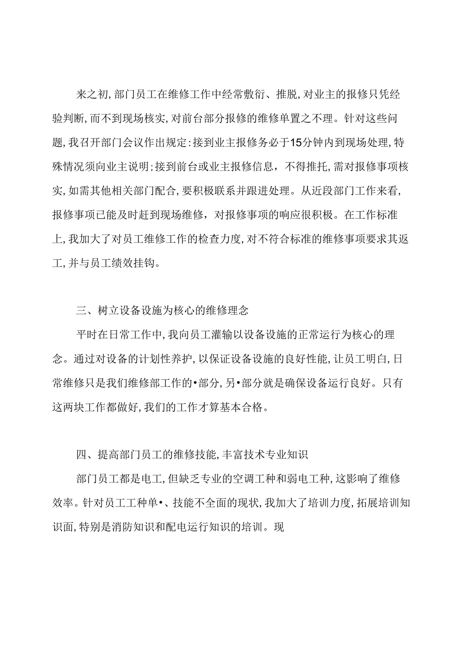 物业工程主管述职报告(共4篇).docx_第2页