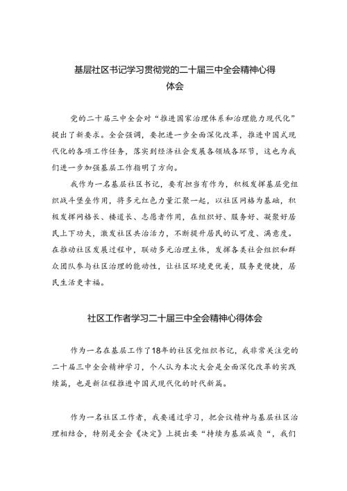 基层社区书记学习贯彻党的二十三中全会精神心得体会（共8篇）.docx