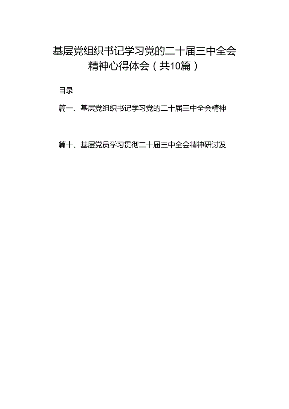 基层党组织书记学习党的二十三中全会精神心得体会十篇（精选）.docx_第1页