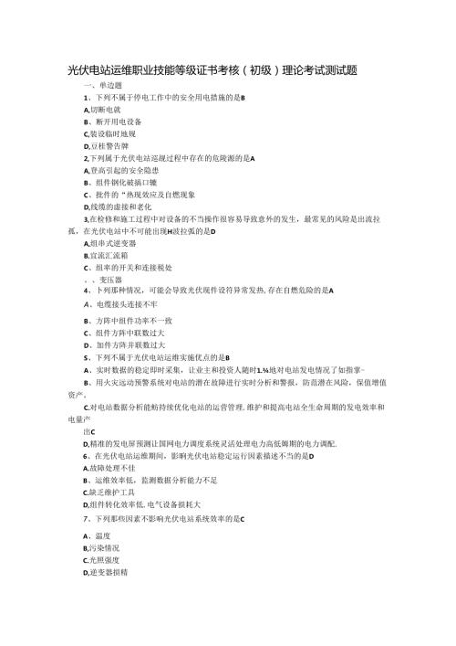 光伏电站运维职业技能等级证书考核（初级）理论考试测试题.docx
