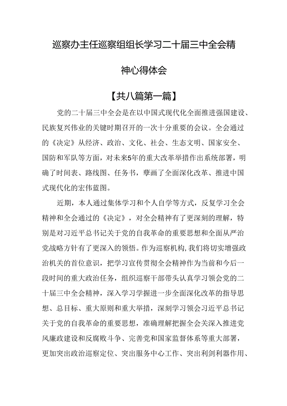 （8篇）巡察办主任巡察组组长学习二十三中全会精神心得体会.docx_第1页