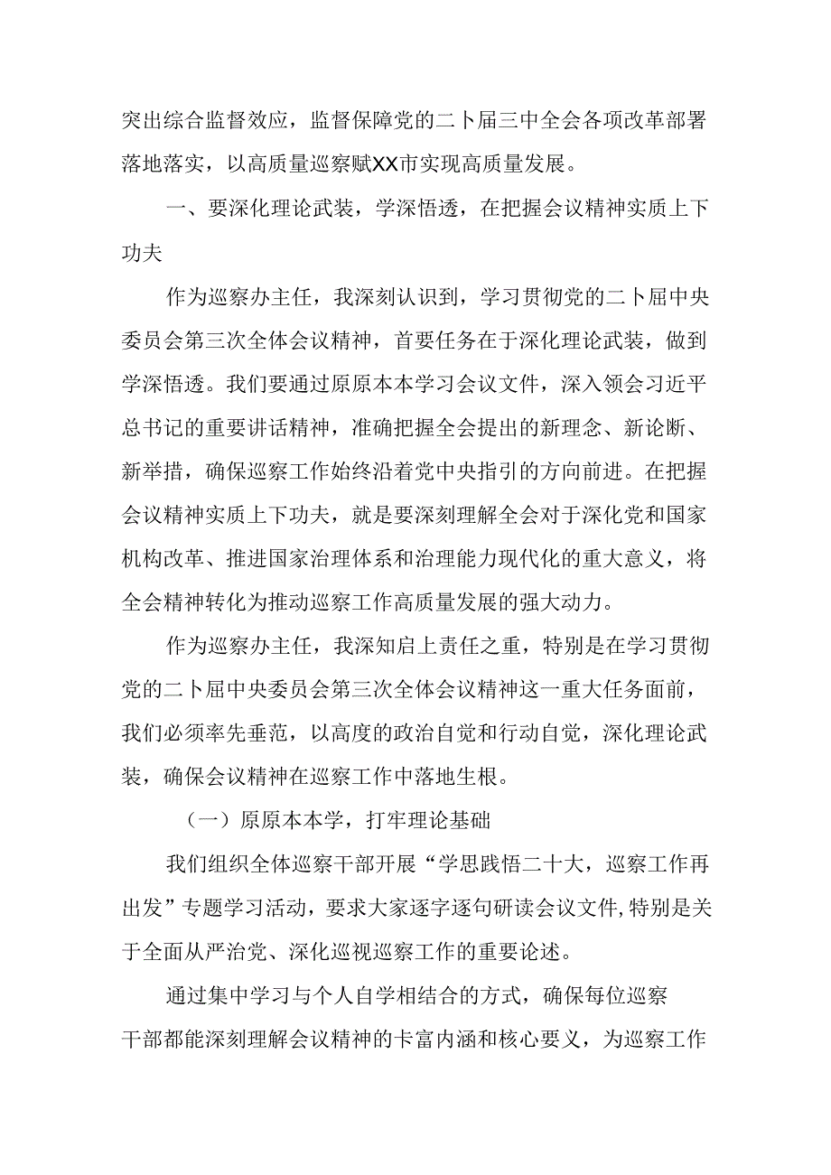 （8篇）巡察办主任巡察组组长学习二十三中全会精神心得体会.docx_第2页