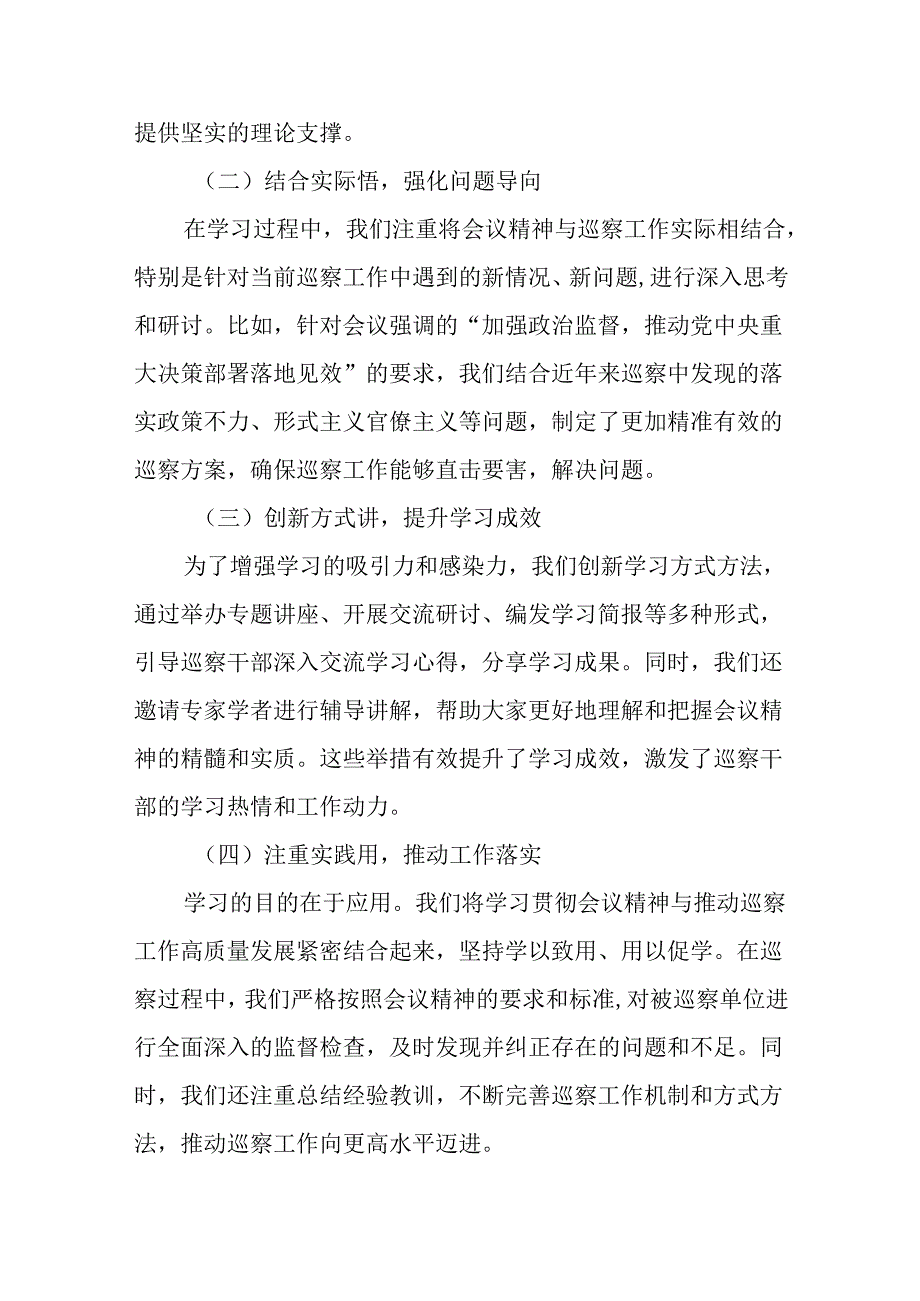 （8篇）巡察办主任巡察组组长学习二十三中全会精神心得体会.docx_第3页