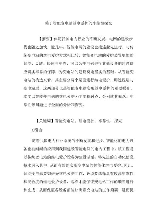 关于智能变电站继电保护的可靠性探索.docx