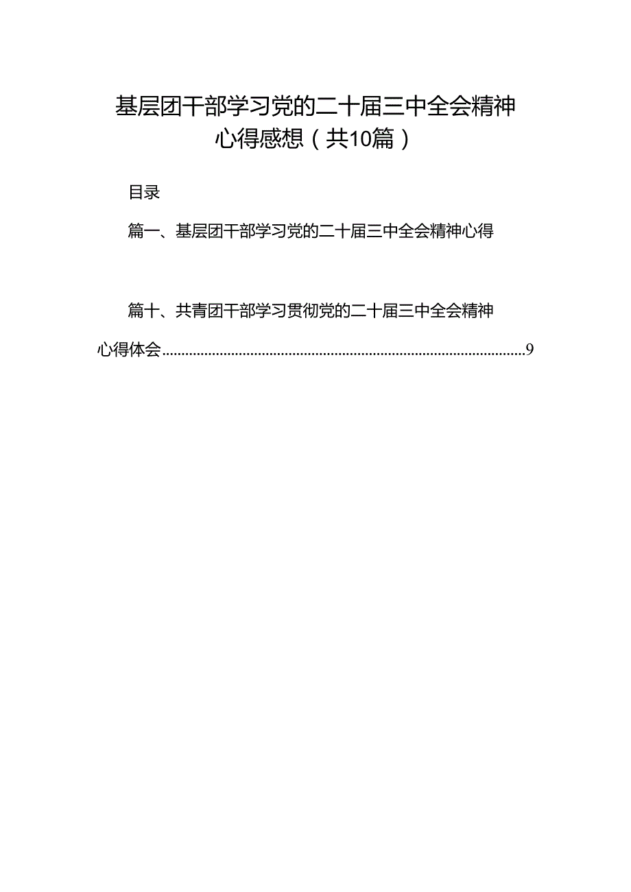 基层团干部学习党的二十三中全会精神心得感想（共10篇）.docx_第1页