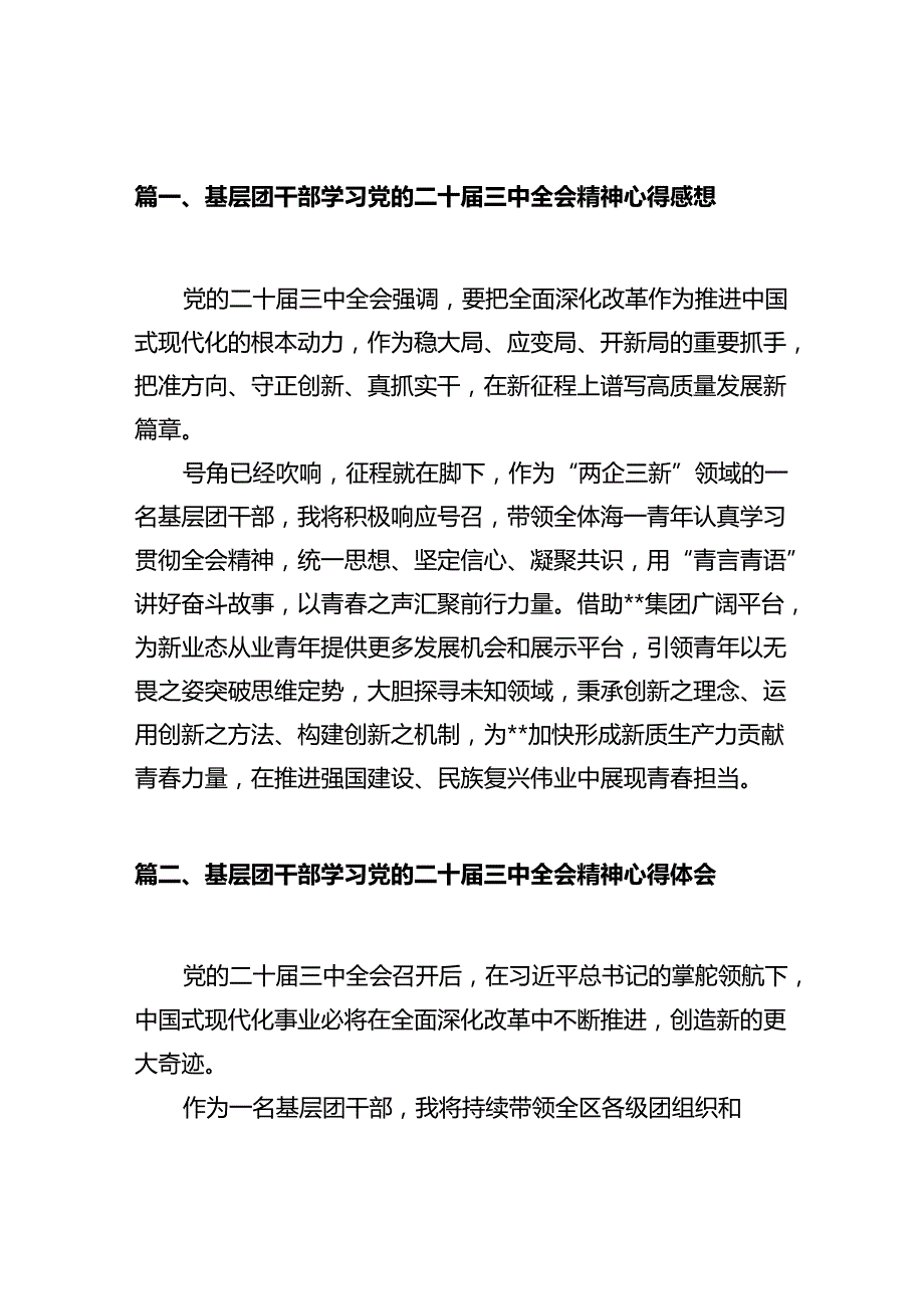 基层团干部学习党的二十三中全会精神心得感想（共10篇）.docx_第2页