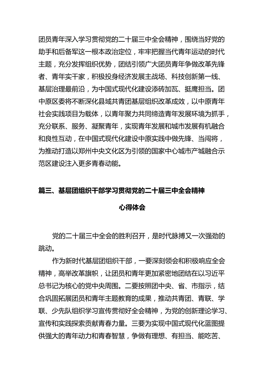 基层团干部学习党的二十三中全会精神心得感想（共10篇）.docx_第3页