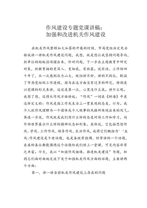作风建设专题党课讲稿：加强和改进机关作风建设.docx