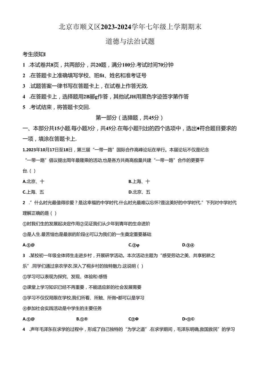 精品解析：北京市顺义区20232024七年级上学期期末道德与法治试题（原卷版）.docx_第1页