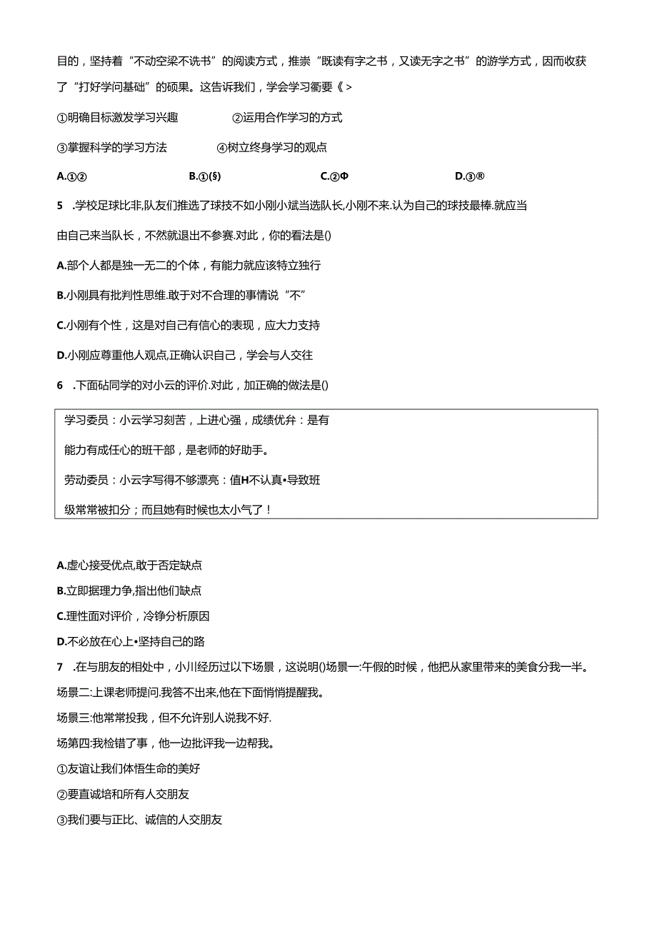 精品解析：北京市顺义区20232024七年级上学期期末道德与法治试题（原卷版）.docx_第2页