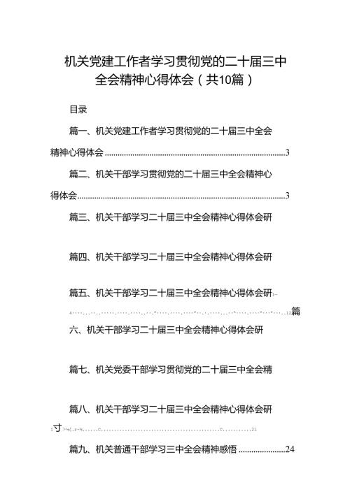 机关党建工作者学习贯彻党的二十三中全会精神心得体会（共10篇）.docx