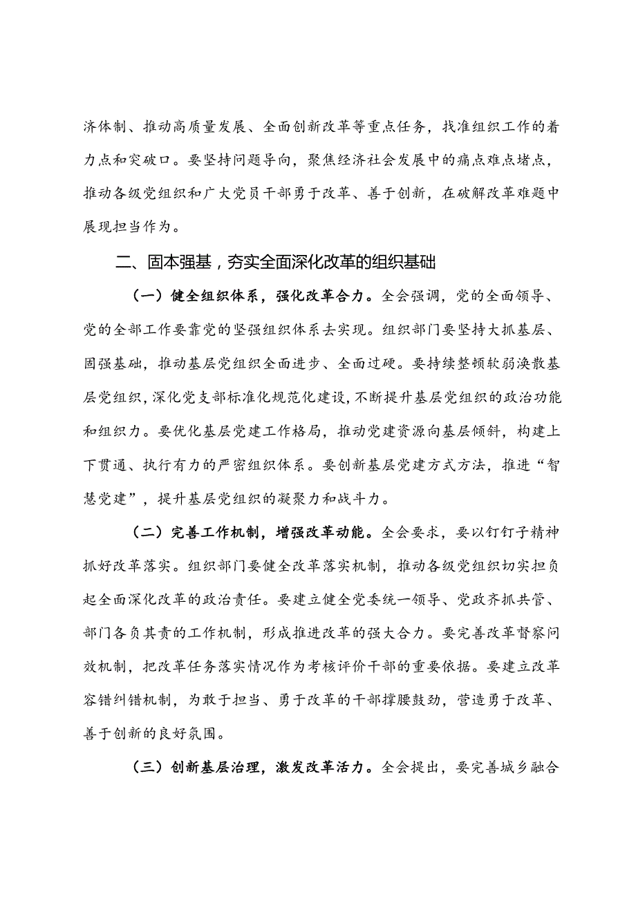 组织部部长学习贯彻党的二十三中全会精神心得体会（发言材料）.docx_第2页