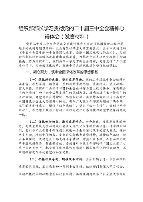 组织部部长学习贯彻党的二十三中全会精神心得体会（发言材料）.docx