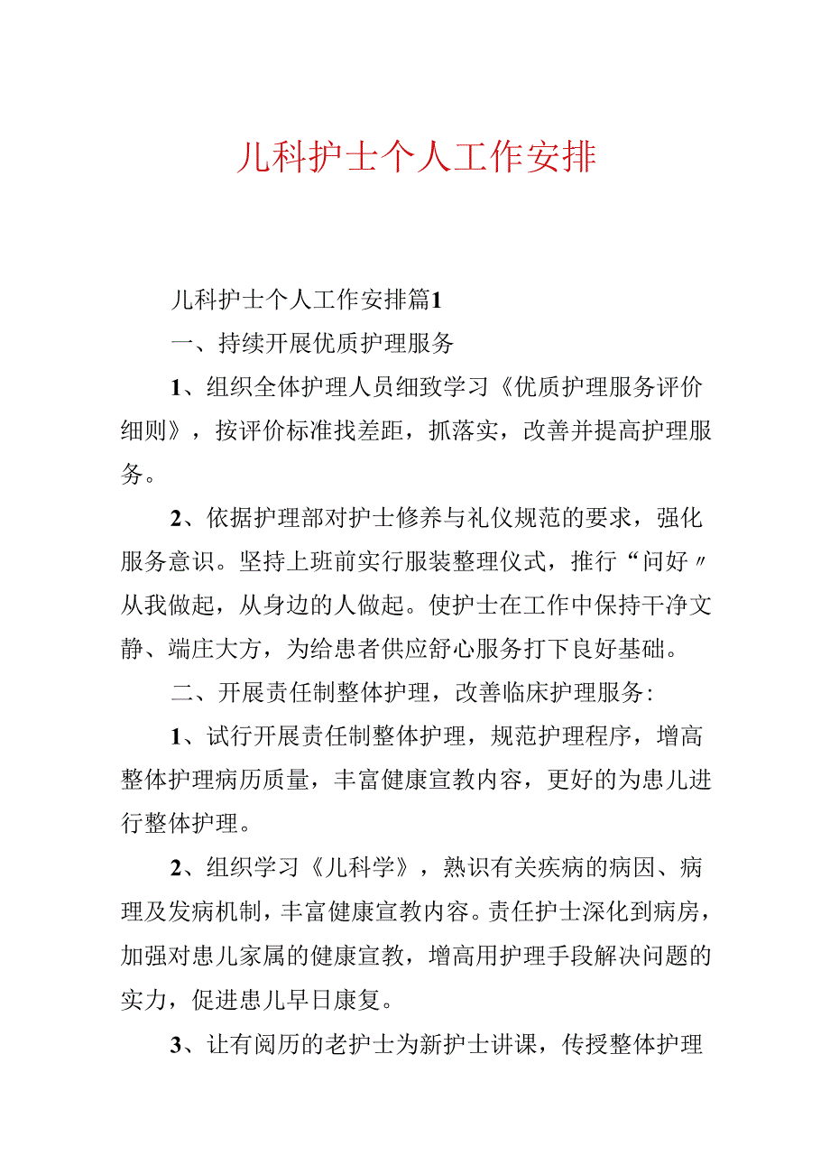儿科护士个人工作计划.docx_第1页