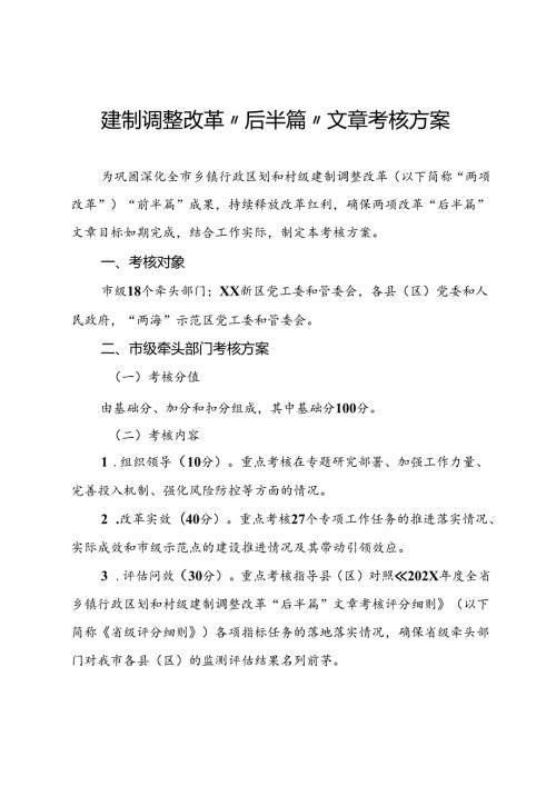 建制调整改革“后半篇”文章考核方案.docx