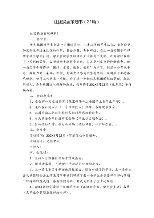 社团换策划书（21篇）.docx